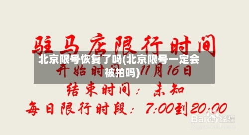北京限号恢复了吗(北京限号一定会被拍吗)