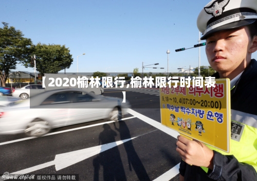【2020榆林限行,榆林限行时间表】-第2张图片