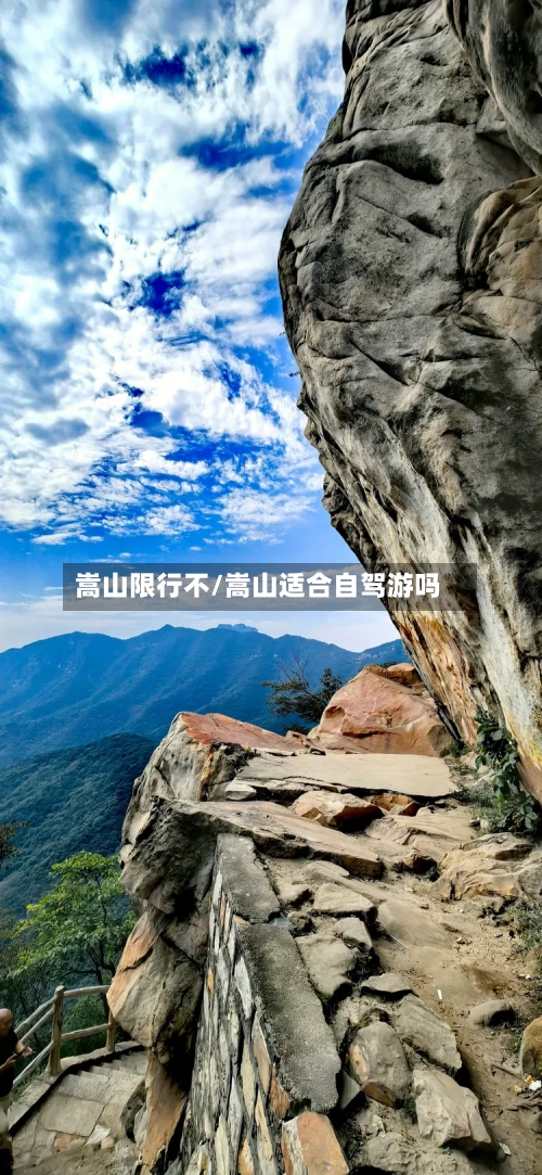 嵩山限行不/嵩山适合自驾游吗-第2张图片