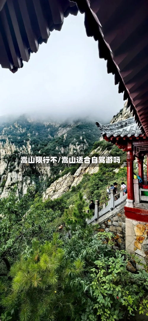 嵩山限行不/嵩山适合自驾游吗