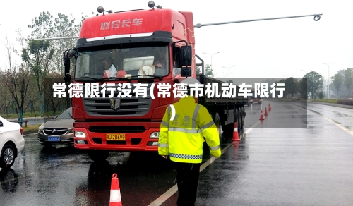常德限行没有(常德市机动车限行)-第2张图片
