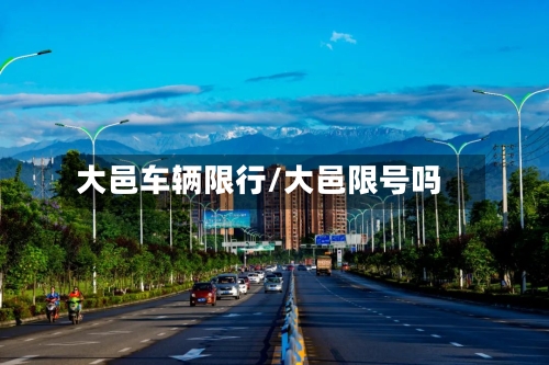 大邑车辆限行/大邑限号吗-第2张图片