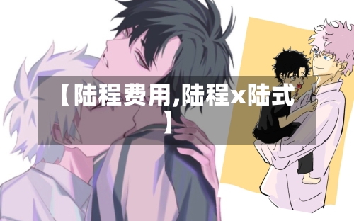 【陆程费用,陆程x陆式】