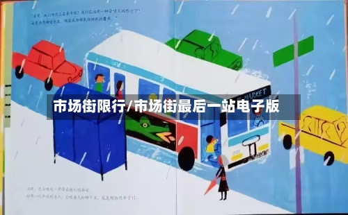 市场街限行/市场街最后一站电子版-第2张图片