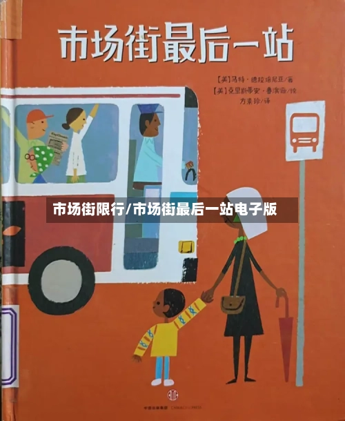 市场街限行/市场街最后一站电子版-第3张图片