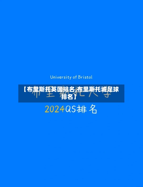 【布里斯托英国排名,布里斯托城足球排名】