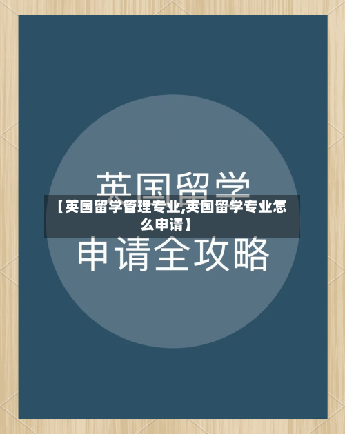 【英国留学管理专业,英国留学专业怎么申请】