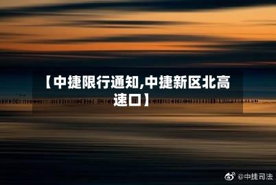 【中捷限行通知,中捷新区北高速口】