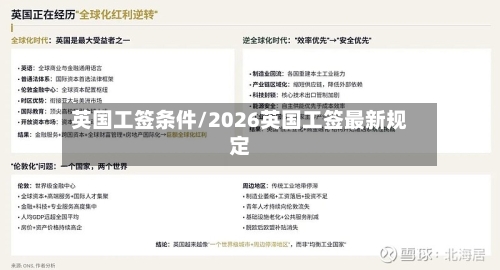 英国工签条件/2026英国工签最新规定-第2张图片