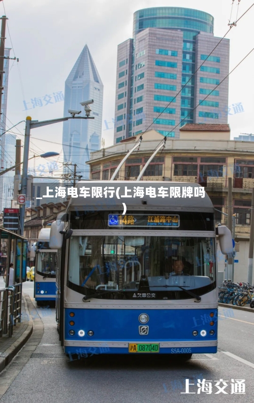 _上海电车限行(上海电车限牌吗)-第2张图片