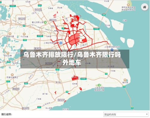 乌鲁木齐排放限行/乌鲁木齐限行吗外地车-第3张图片