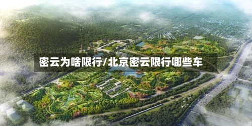 密云为啥限行/北京密云限行哪些车