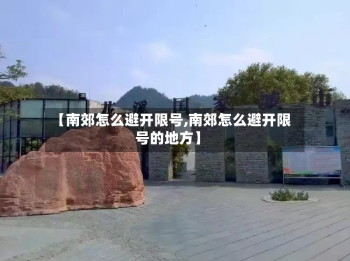 【南郊怎么避开限号,南郊怎么避开限号的地方】