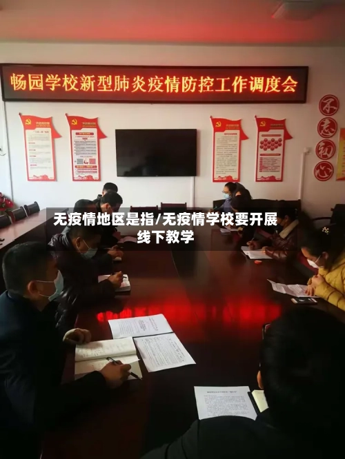 无疫情地区是指/无疫情学校要开展线下教学-第2张图片