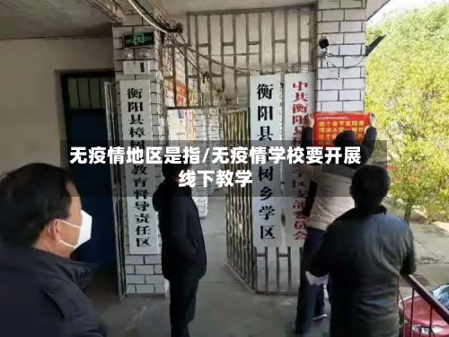 无疫情地区是指/无疫情学校要开展线下教学