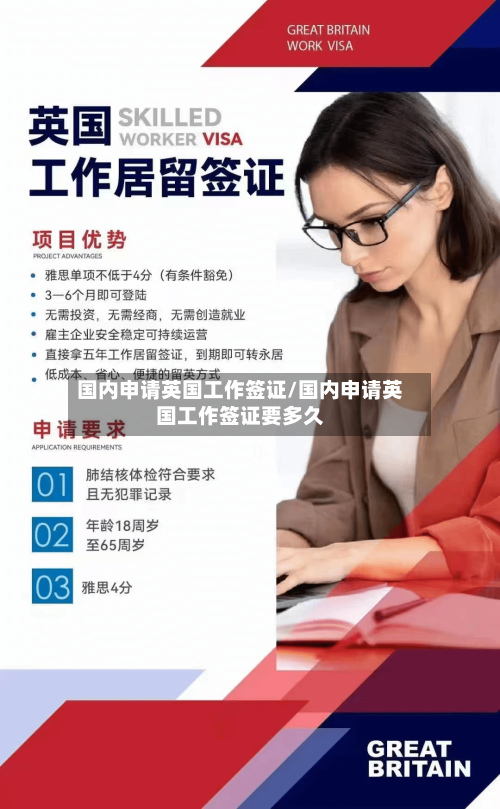 国内申请英国工作签证/国内申请英国工作签证要多久