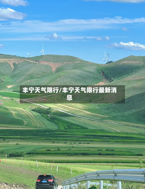 丰宁天气限行/丰宁天气限行最新消息