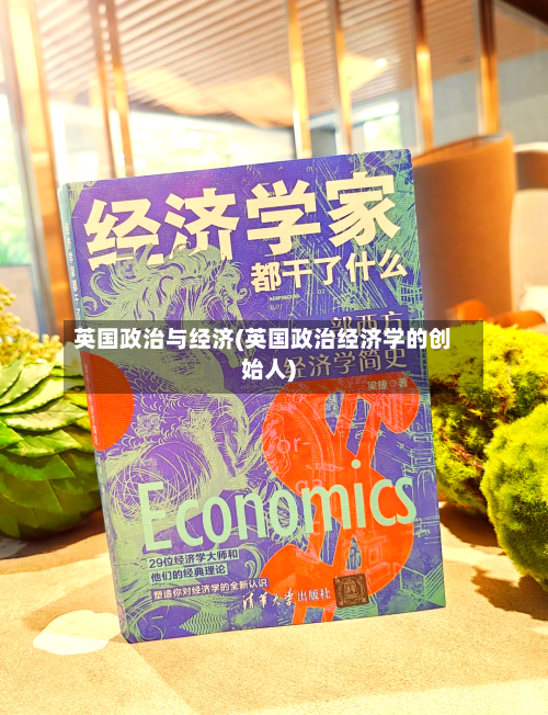 英国政治与经济(英国政治经济学的创始人)