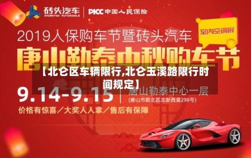 【北仑区车辆限行,北仑玉溪路限行时间规定】-第2张图片