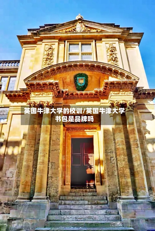 英国牛津大学的校训/英国牛津大学书包是品牌吗