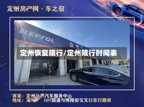 定州恢复限行/定州限行时间表