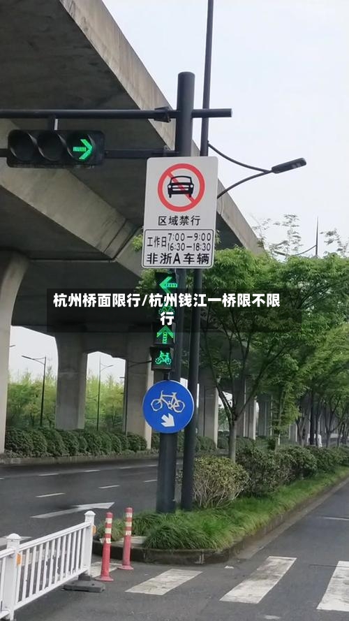 杭州桥面限行/杭州钱江一桥限不限行
