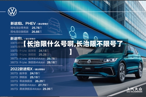【长治限什么号啊,长治限不限号了】