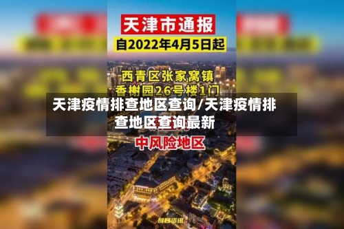 天津疫情排查地区查询/天津疫情排查地区查询最新-第2张图片