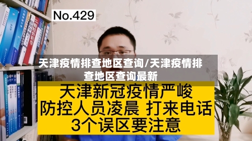 天津疫情排查地区查询/天津疫情排查地区查询最新