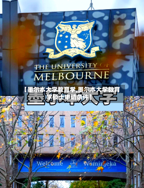 【墨尔本大学教育学,墨尔本大学教育学硕士申请条件】-第2张图片