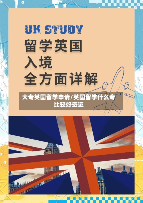 大专英国留学申请/英国留学什么专比较好签证-第3张图片