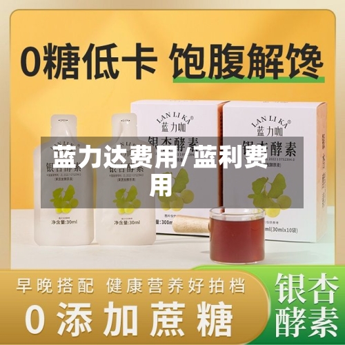 蓝力达费用/蓝利费用-第2张图片