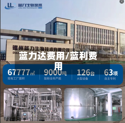 蓝力达费用/蓝利费用