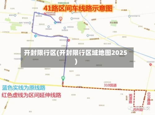 开封限行区(开封限行区域地图2025)-第3张图片