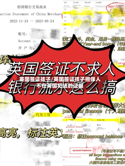 英国签证孩子/英国签证孩子担保人不在英国犯法的证据-第2张图片