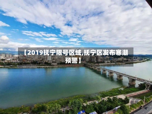 【2019抚宁限号区域,抚宁区发布寒潮预警】