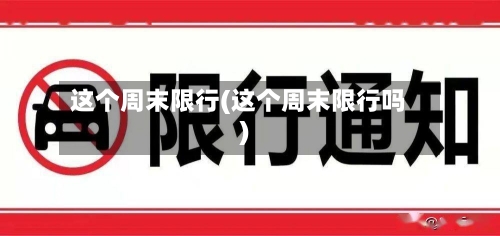这个周末限行(这个周末限行吗)-第2张图片