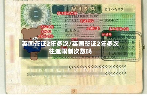 英国签证2年多次/英国签证2年多次往返限制次数吗