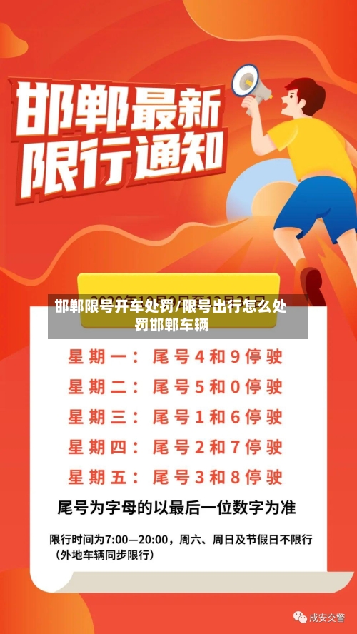邯郸限号开车处罚/限号出行怎么处罚邯郸车辆