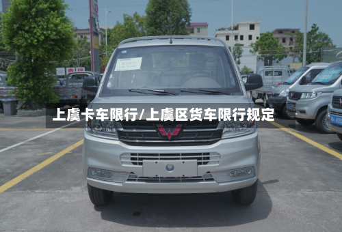 上虞卡车限行/上虞区货车限行规定