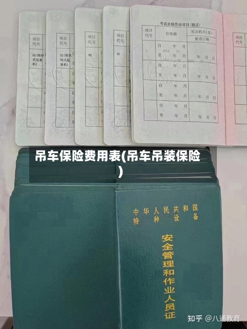 吊车保险费用表(吊车吊装保险)-第3张图片