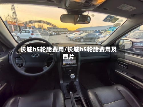 长城h5轮胎费用/长城h5轮胎费用及图片