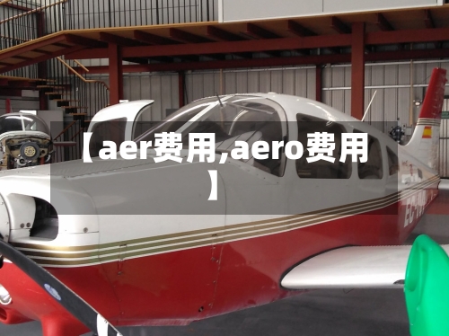 【aer费用,aero费用】