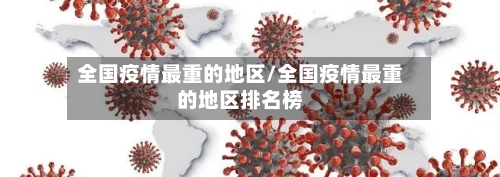 全国疫情最重的地区/全国疫情最重的地区排名榜-第3张图片
