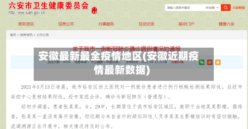 安徽最新最全疫情地区(安徽近期疫情最新数据)