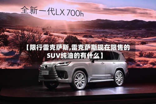【限行雷克萨斯,雷克萨斯现在限售的SUV纯油的有什么】-第3张图片