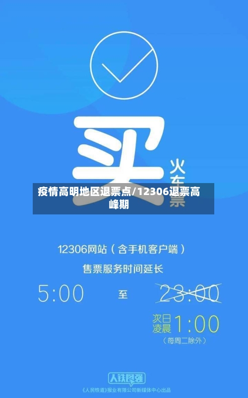 疫情高明地区退票点/12306退票高峰期-第2张图片