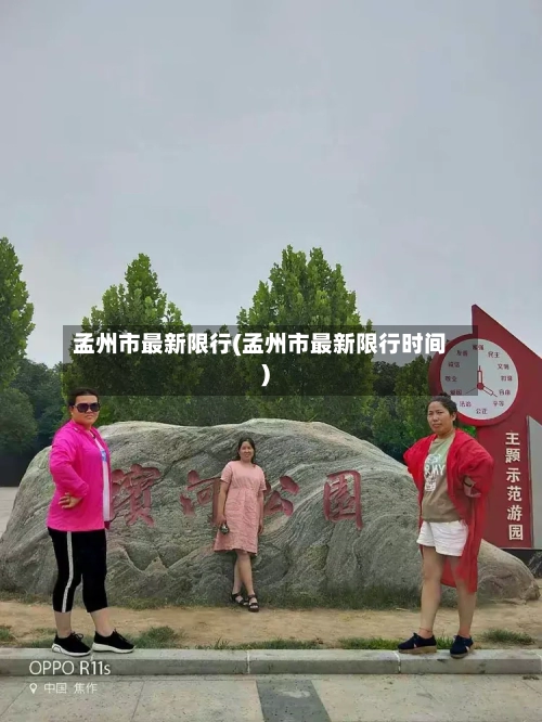 孟州市最新限行(孟州市最新限行时间)