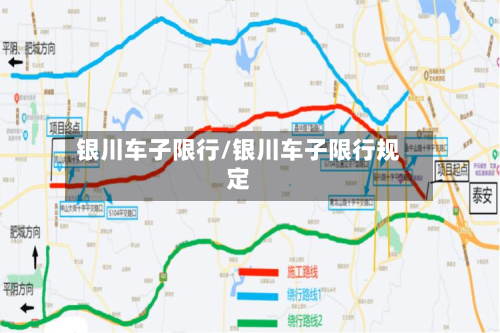 银川车子限行/银川车子限行规定
