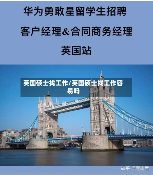 英国硕士找工作/英国硕士找工作容易吗